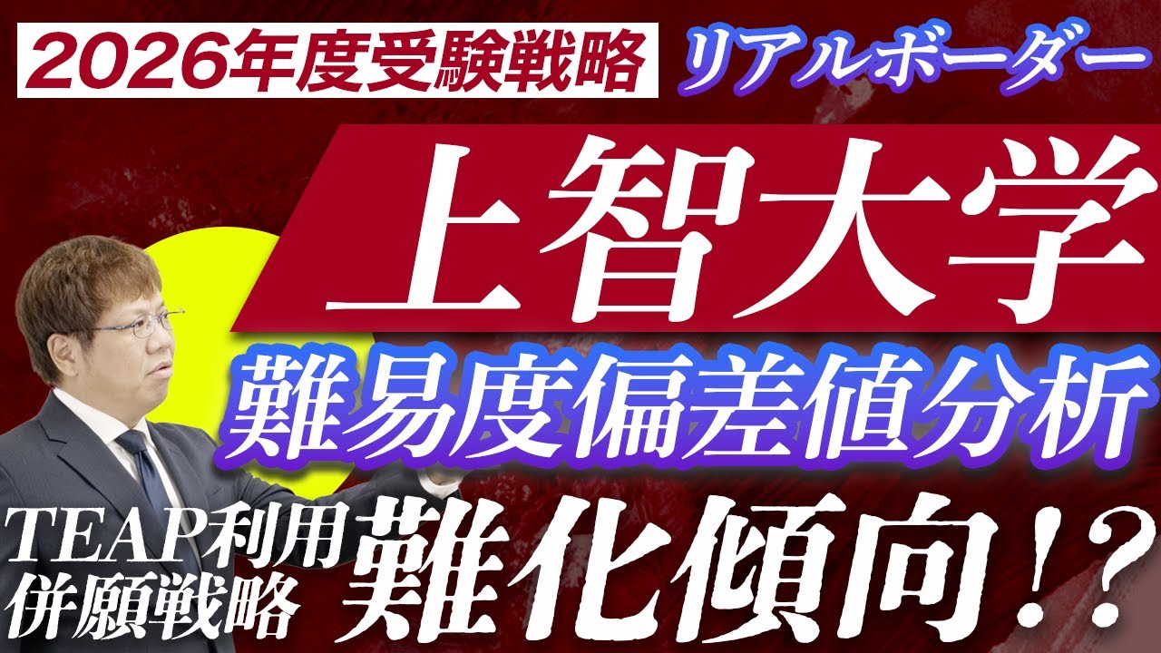 【2026年度最新】上智大学｜学部別難易度偏差値リアルボーダー分析からわかる、受験戦略