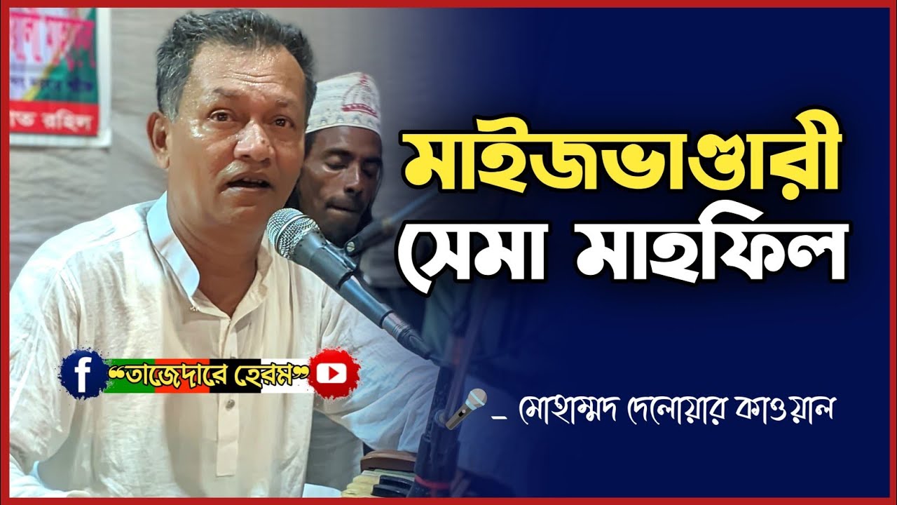 মাইজভাণ্ডারী জিকিরে মওলা || আত্মার খোরাক ছেমা মাহফিল || মোহাম্মদ দেলোয়ার কাওয়ালী | New Sema mahfil |