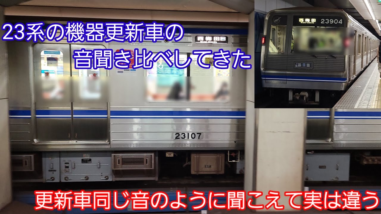 23系の機器更新車の音聞き比べしてきた
