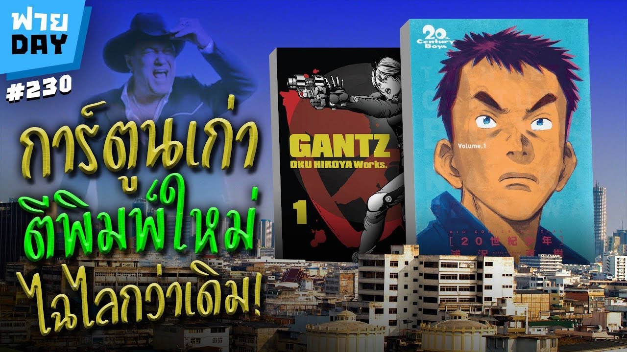 ฟายDay | การ์ตูนเก่าตีพิมพ์ใหม่