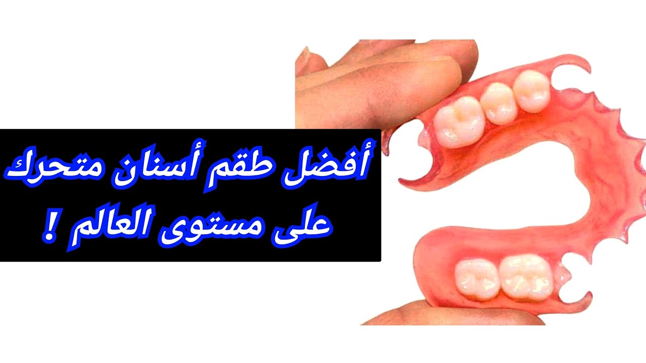 أفضل طقم أسنان متحرك على مستوى العالم ! تركيبات الأسنان  المتحركة السيليكون 