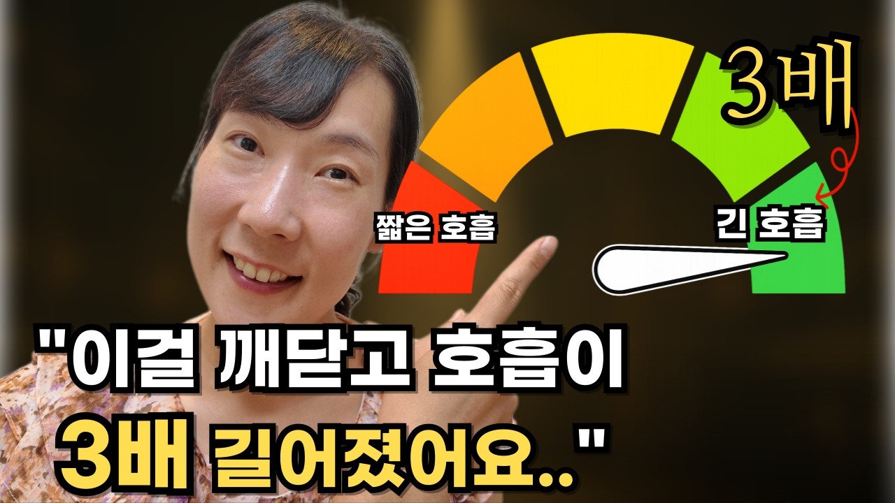 90%가 모르는 노래할 때 호흡 짧은 이유와 3단계 '해결'루틴