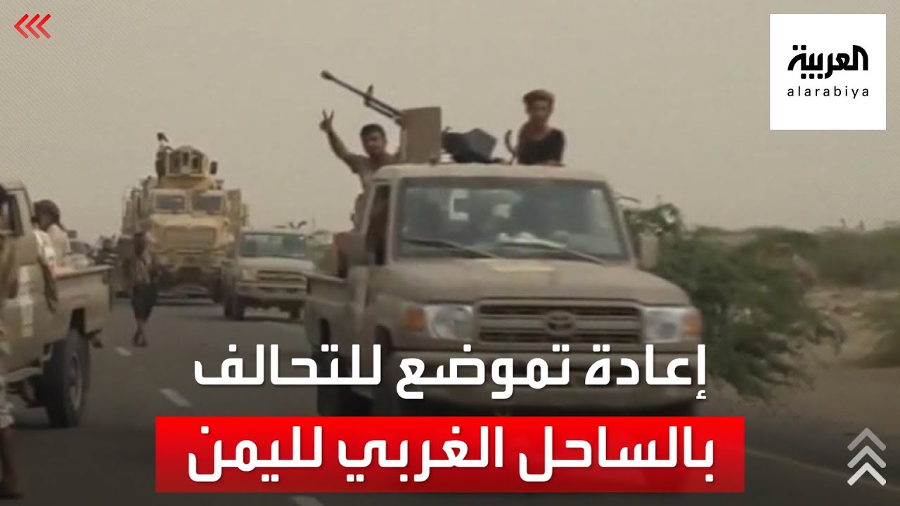 التحالف يكشف تفاصيل إعادة التموضع في الساحل الغربي اليمني