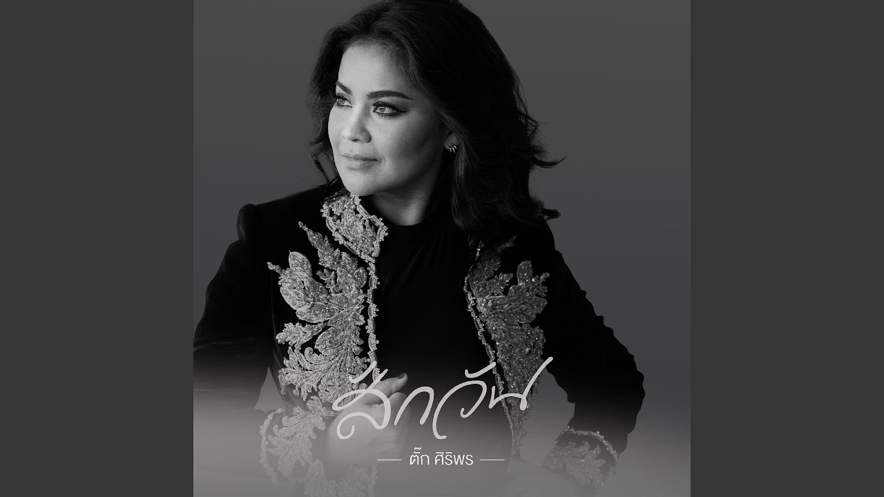สักวัน