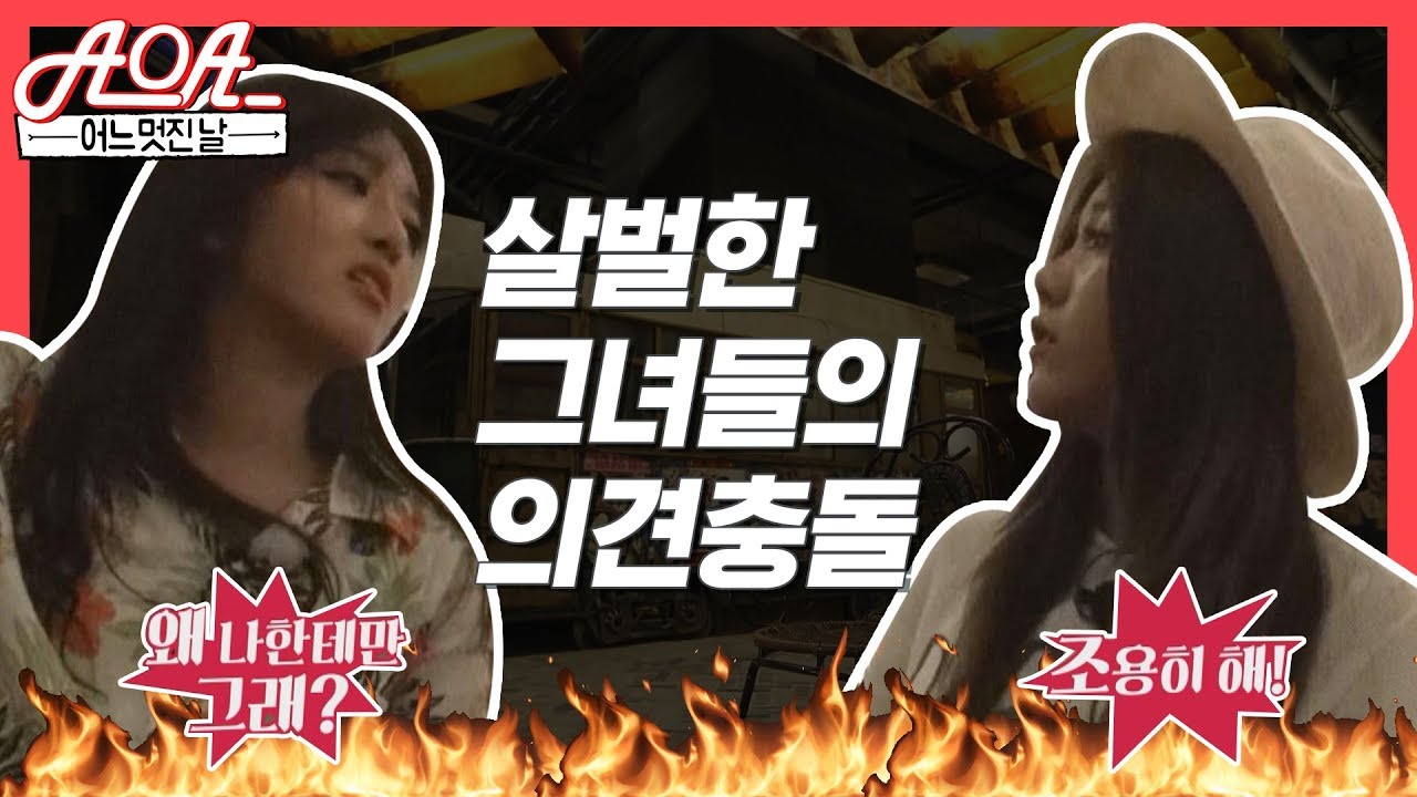[어느 멋진 날 l AOA] 찬미 vs 혜정의 살벌한 의견 충돌♨