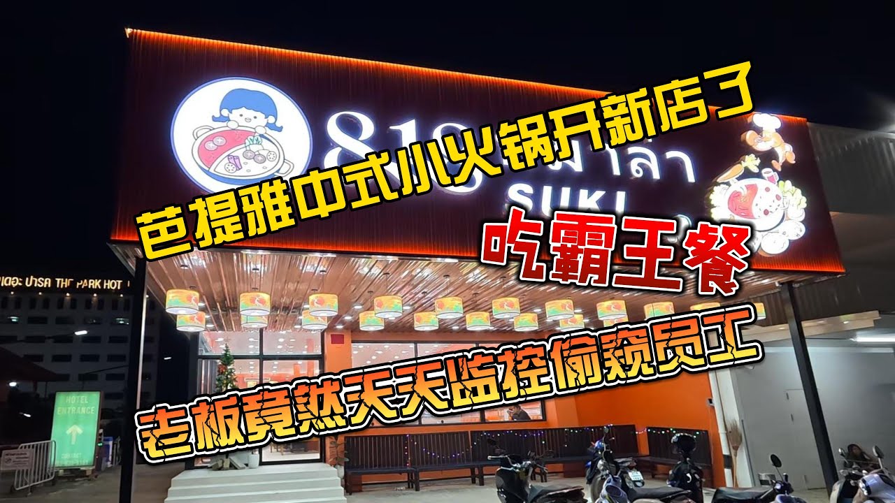 【8K拍摄】芭提雅中式小火锅开新店，吃霸王餐，老板竟然天天偷窥女员工