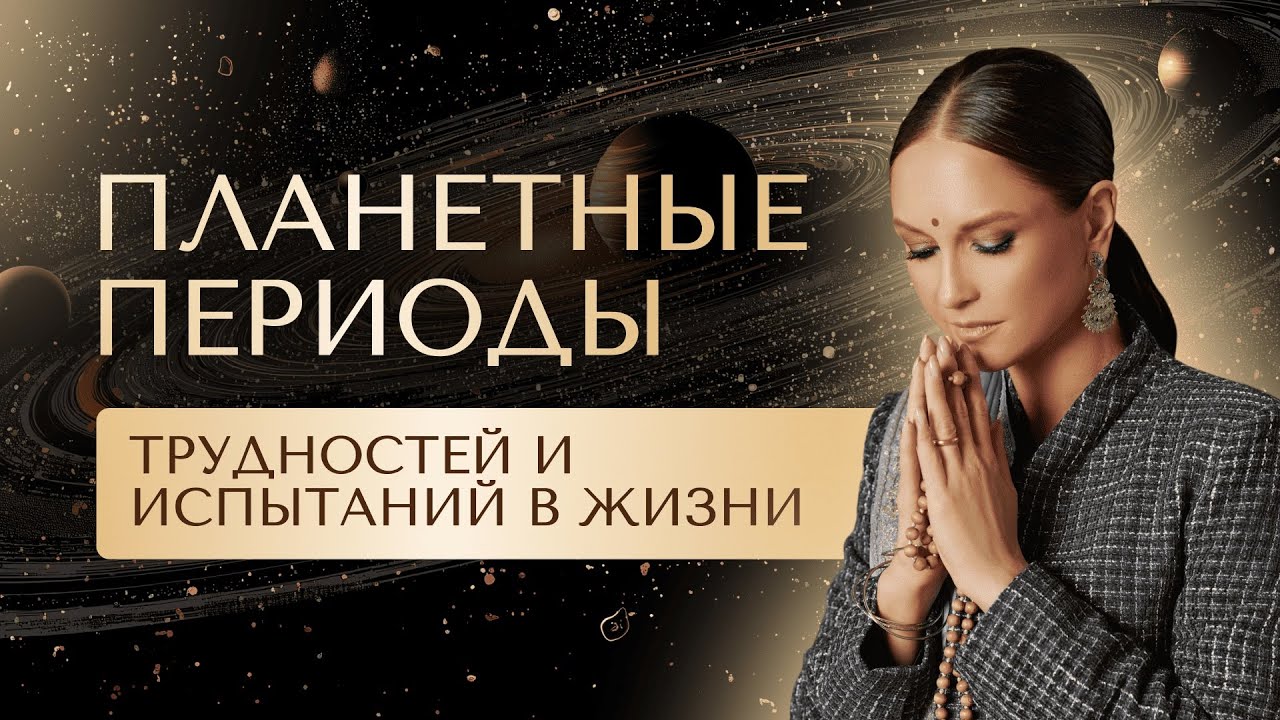 Планетные периоды трудностей и испытаний в жизни. Планеты-управители несущие горе и периодов удачи