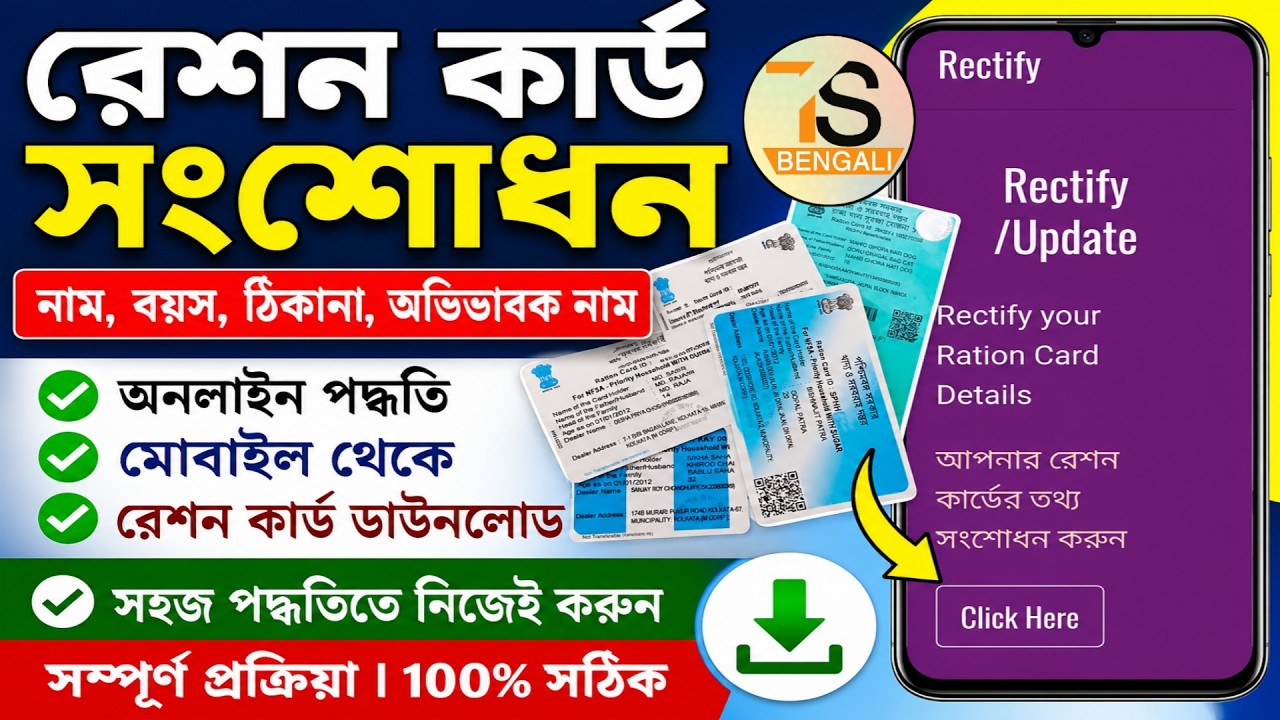 Ration Card Correction Online in West Bengal | Ration Card Download Online