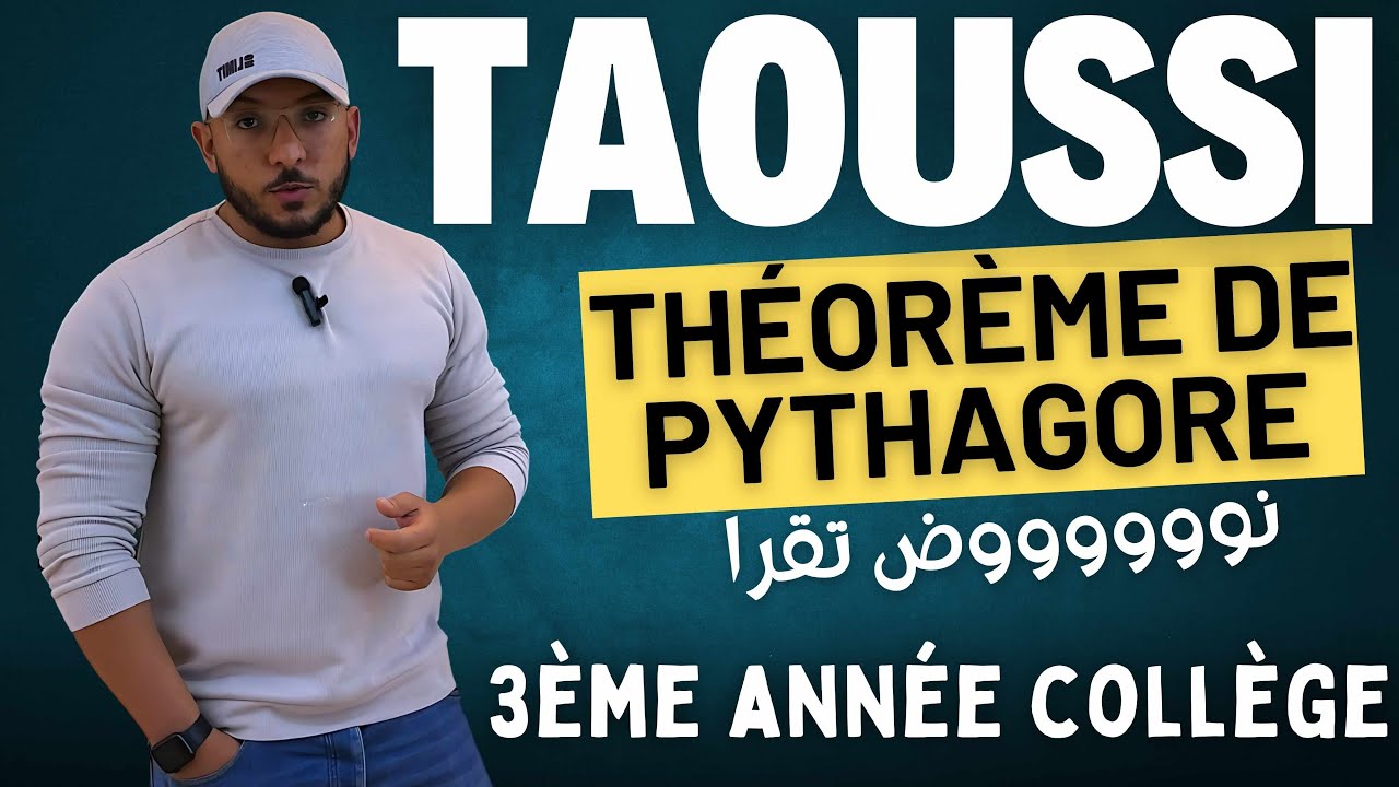 Théorème de Pythagore avec un exercice d'examen درس مبرهنة فيتاغورس مع تمرين من امتحان