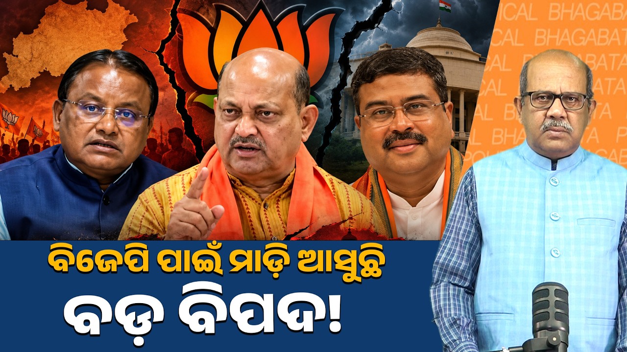 Is Odisha BJP Heading Toward a Major Crisis? | Mohan Majhi, Manmohan Samal & Dharmendra Pradhan |