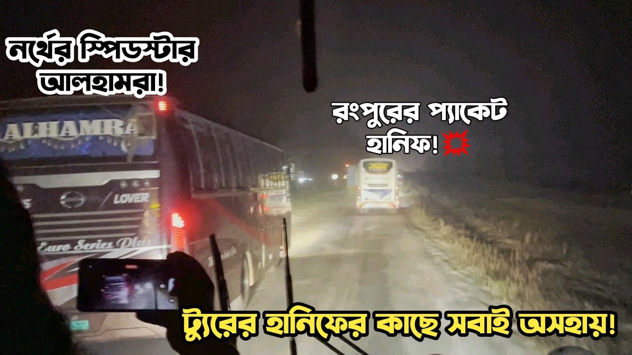 ট্যুরের হানিফকে গতির ঝলক দেখালো আলহামরা!💥 Hanif v/s Hanif, Alhamra, Showkhin🔥 BD Bus race 💥
