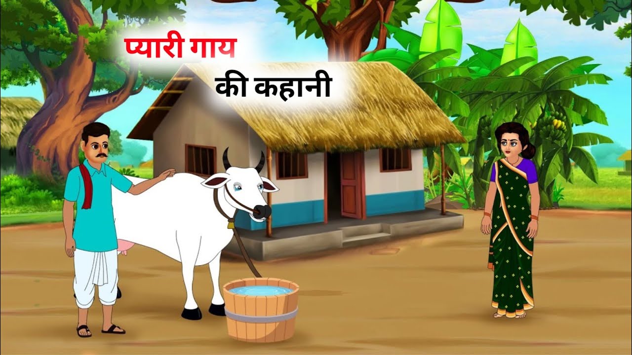 PYARI GAAY | प्यारी गाय | MORAL STORIES | BED TIME STORIES | KAHANIYAN | HINDI KAHANIYAN 