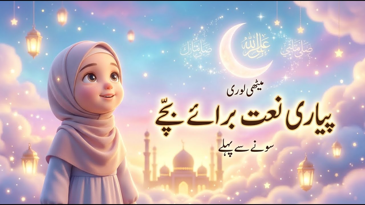 Assubhu Bada Naat | Beautiful Islamic Lullaby for Kids | Allah Hu Allah 🌙✨