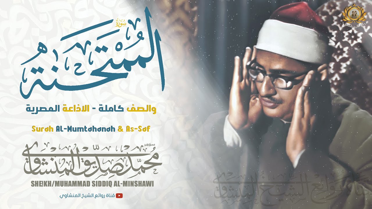 الشيخ المنشاوي يتخطى حدود الخشوع والابداع ! أترك الدنيا قليلا وأنصت وأستمع بقلبك لهذه النادرة