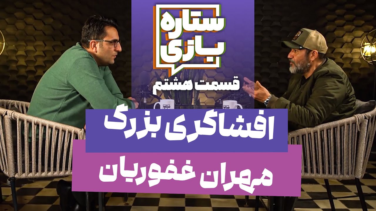 ستاره بازی ⭐️ مهران غفوریان - رازهای نگفته زیر آسمان شهر پس از 20 سال | Setareh Bazi