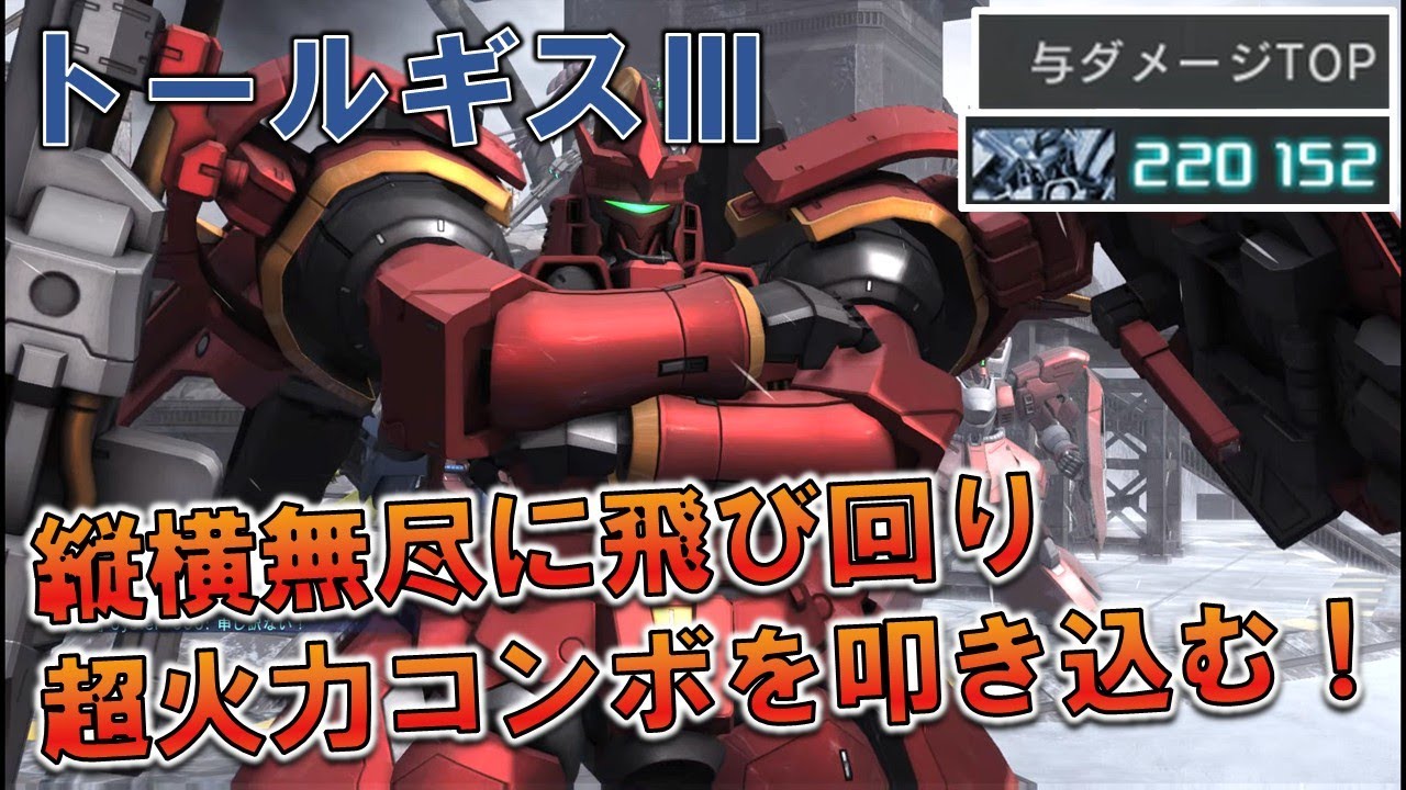 [バトオペ2]シューティングブーストとバ火力格闘による圧倒的な攻め性能！ハイリスクハイリターンで楽しい！[トールギスⅢ]
