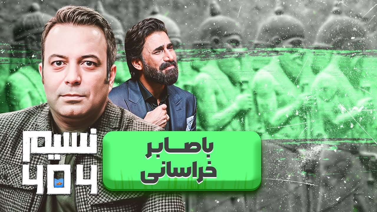 مادرم بابرق یخجال فوت کرد!صابرخراسانی دربرنامه نسیم 404 | جایگاه مادر واحترام به پدر|کامران نجف زاده