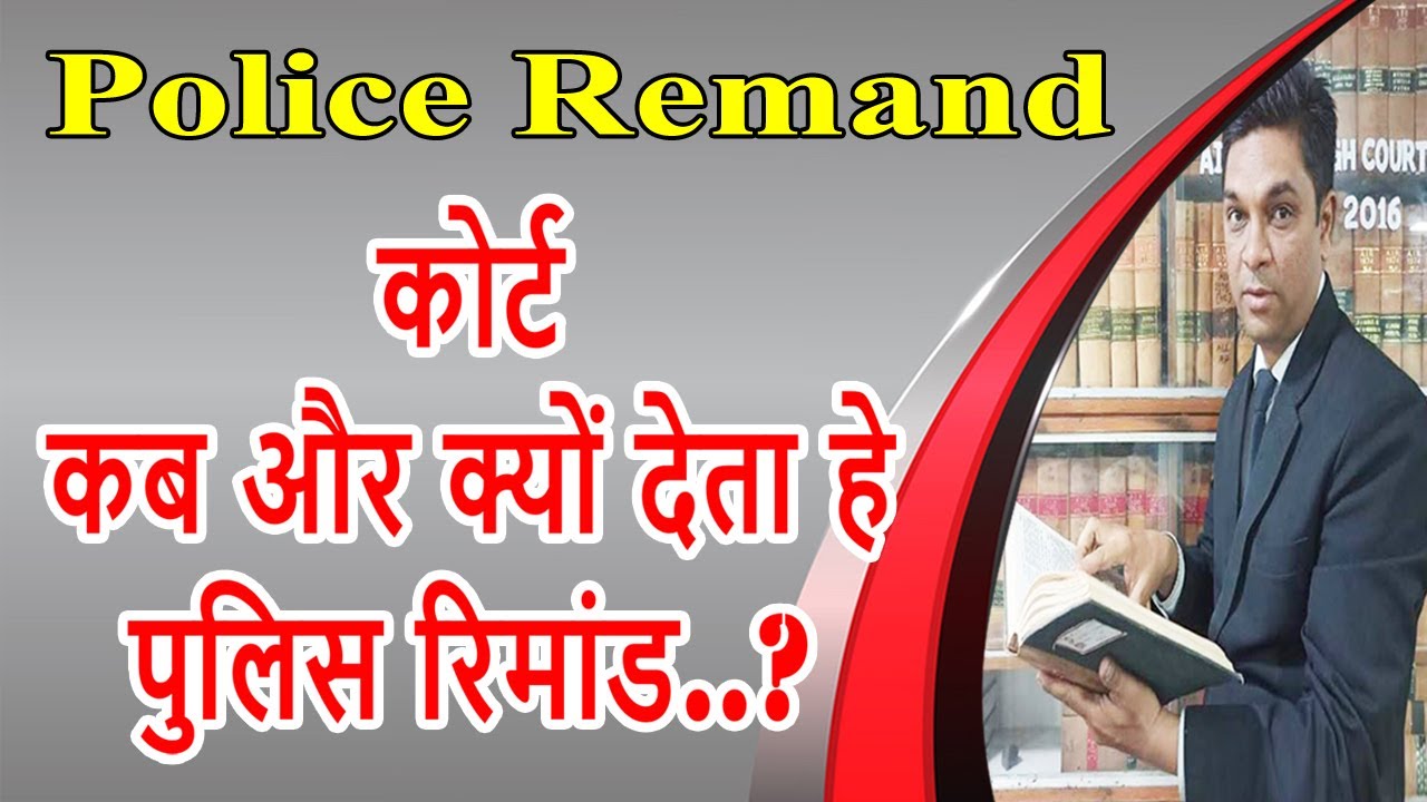कोर्ट पुलिस रिमांड कब देती है? | When Court  allow Police Remand? | Legal Knowledge | Expert Vakil