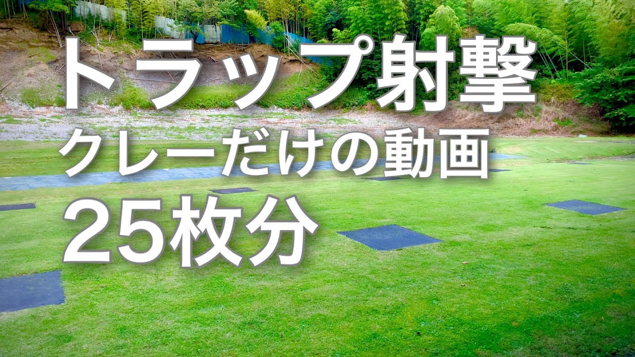 【クレー射撃】自宅でトラップ射撃が出来る！？クレー放出25枚分の動画・静岡クレー射撃場