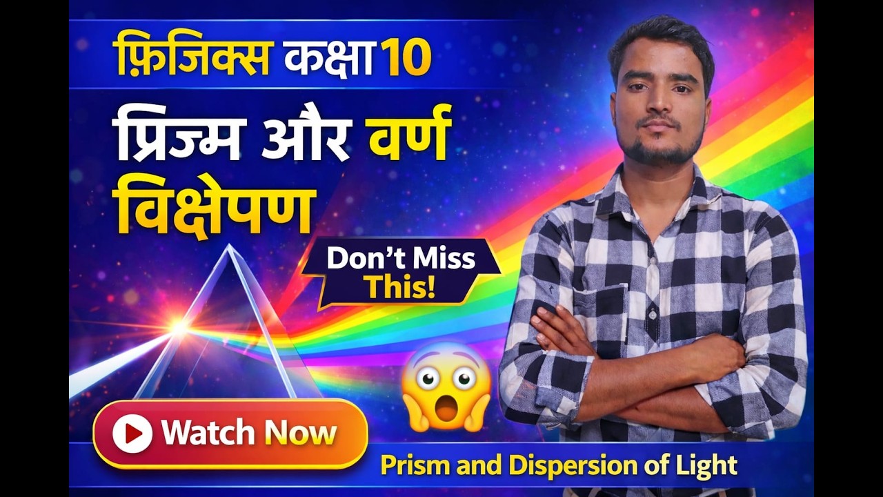 प्रिज्म और वर्ण विक्षेपण | 90% छात्र यहाँ गलती करते हैं | Class 10