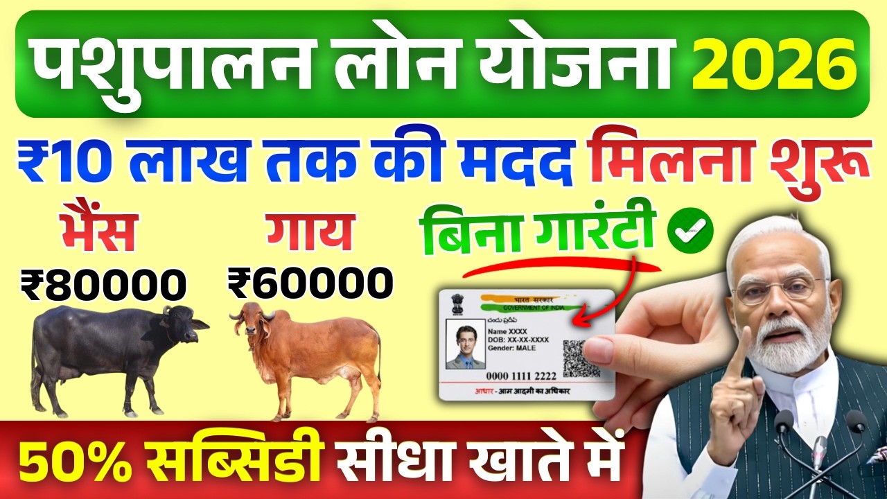 पशुपालन लोन योजना 2026 | गाय भैंस लोन कैसे लें | Pashupalan Loan Kaise Le | Pashu Loan Kaise Milega