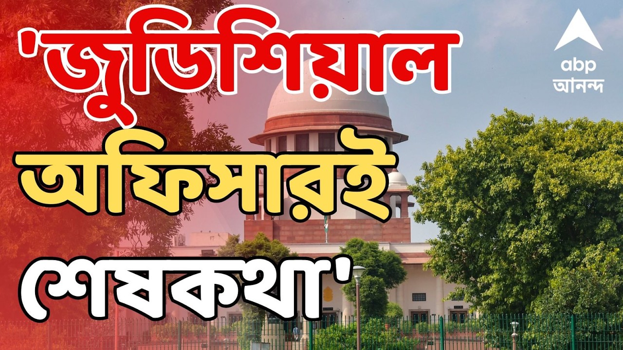 Bengal SIR LIVE: SIR নিষ্পত্তিতে বিচার বিভাগ, স্বচ্ছতা নিয়ে প্রশ্ন ওঠায় ক্ষুব্ধ সুপ্রিম কোর্ট