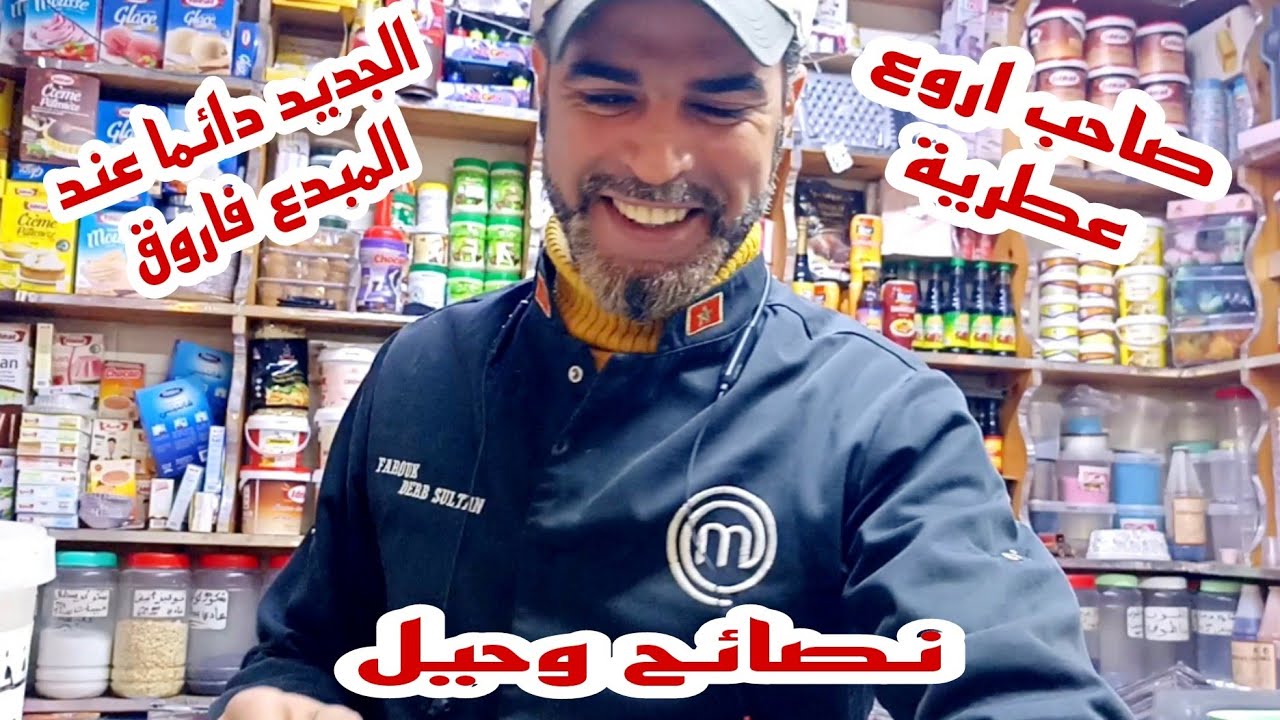 جولة عند الاخ فاروق | الجديد فالعطرية المغربية والعالمية| تحضيرات رمضان 2023| درب السلطان (جميعة)