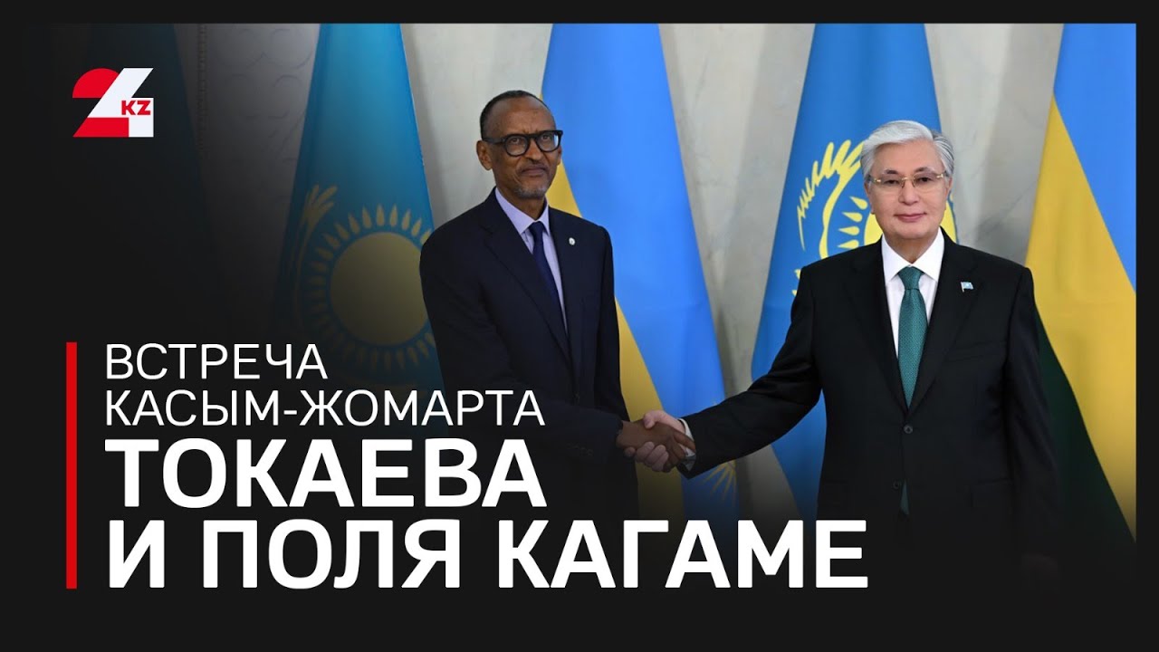 В Акорде началась встреча Глав государств – Касым-Жомарта Токаева и Поля Кагаме