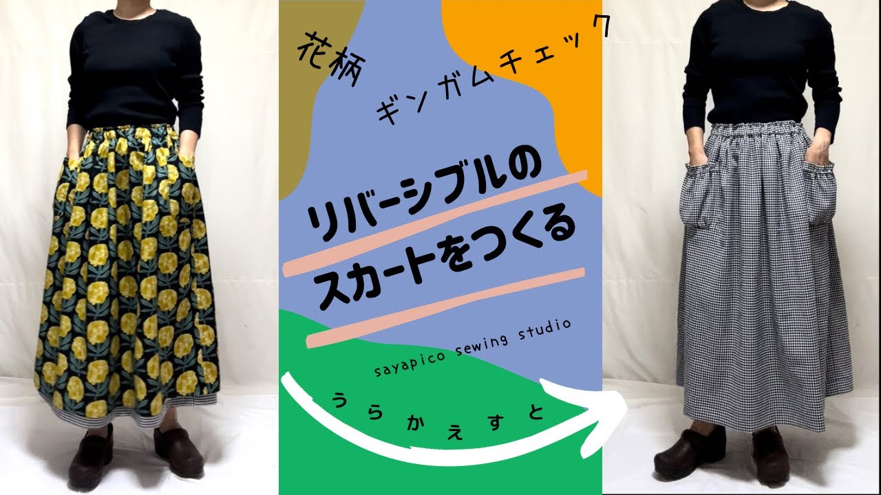 簡単！リバーシブルのスカートを作る！型紙無し◎