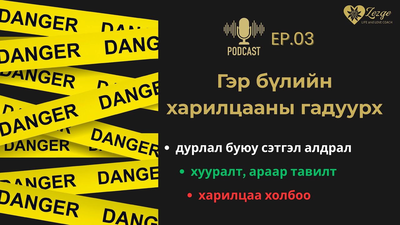 Гэр бүлийн гадуурх нууц  ХУУРАЛТ, ДУРЛАЛ, ХАРИЛЦАА-ы ялгааг мэдэх үү? |Podcast Ep.3