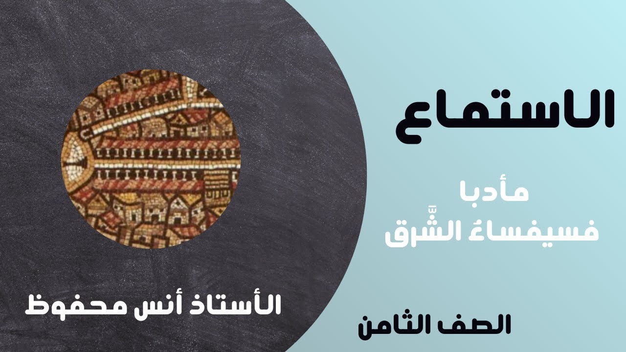 حل أسئلة درس الاستماع من الوحدة الثالثة من كتاب الطالب الصف الثامن: مأدبا فسيفساء الشرق