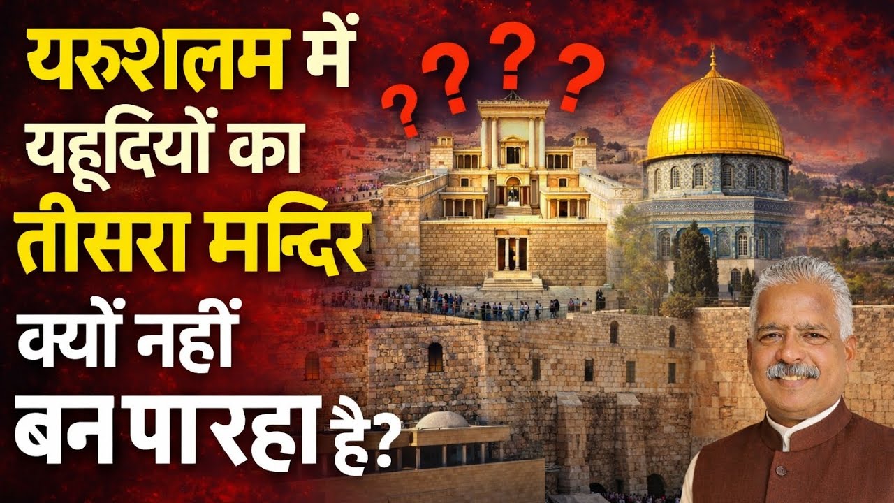 यरुशलम में यहूदियों का तीसरा मंदिर क्यों नहीं बन पा रहा है ||Apostle Shekar David Quotes short Video