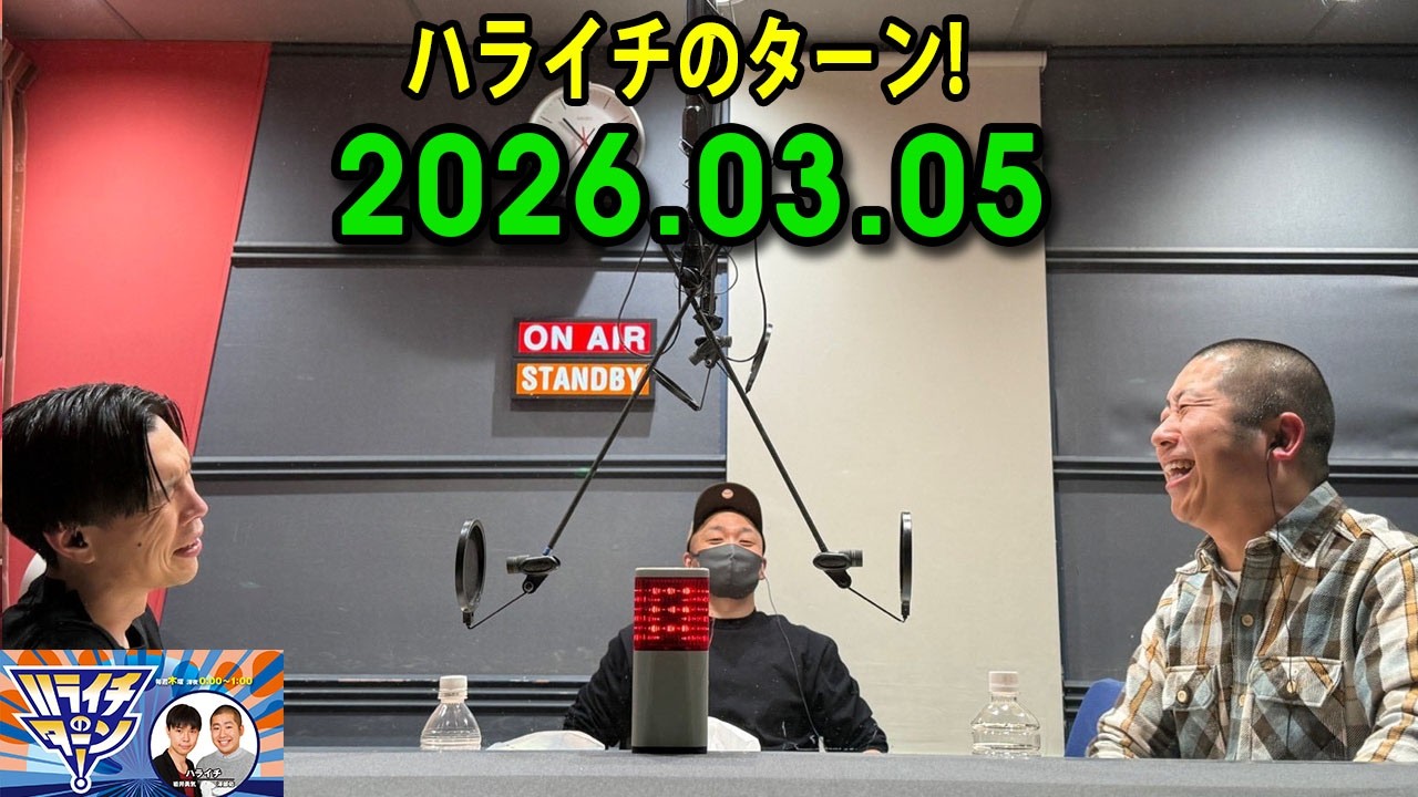 ハライチのターン！ 2026.03.05