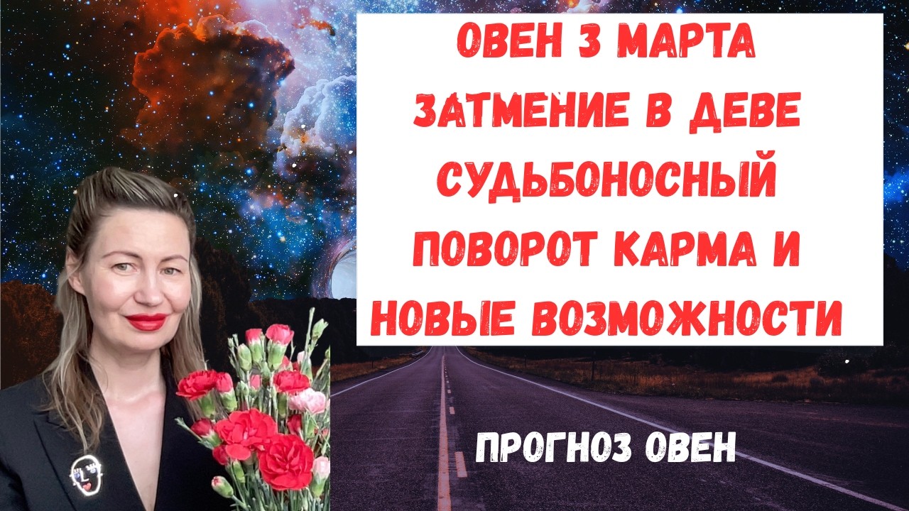 🔥ОВЕН 3 МАРТА ЗАТМЕНИЕ В ДЕВЕ Судьбоносный поворот карма и новые возможности#Овен2026#ГороскопОвен