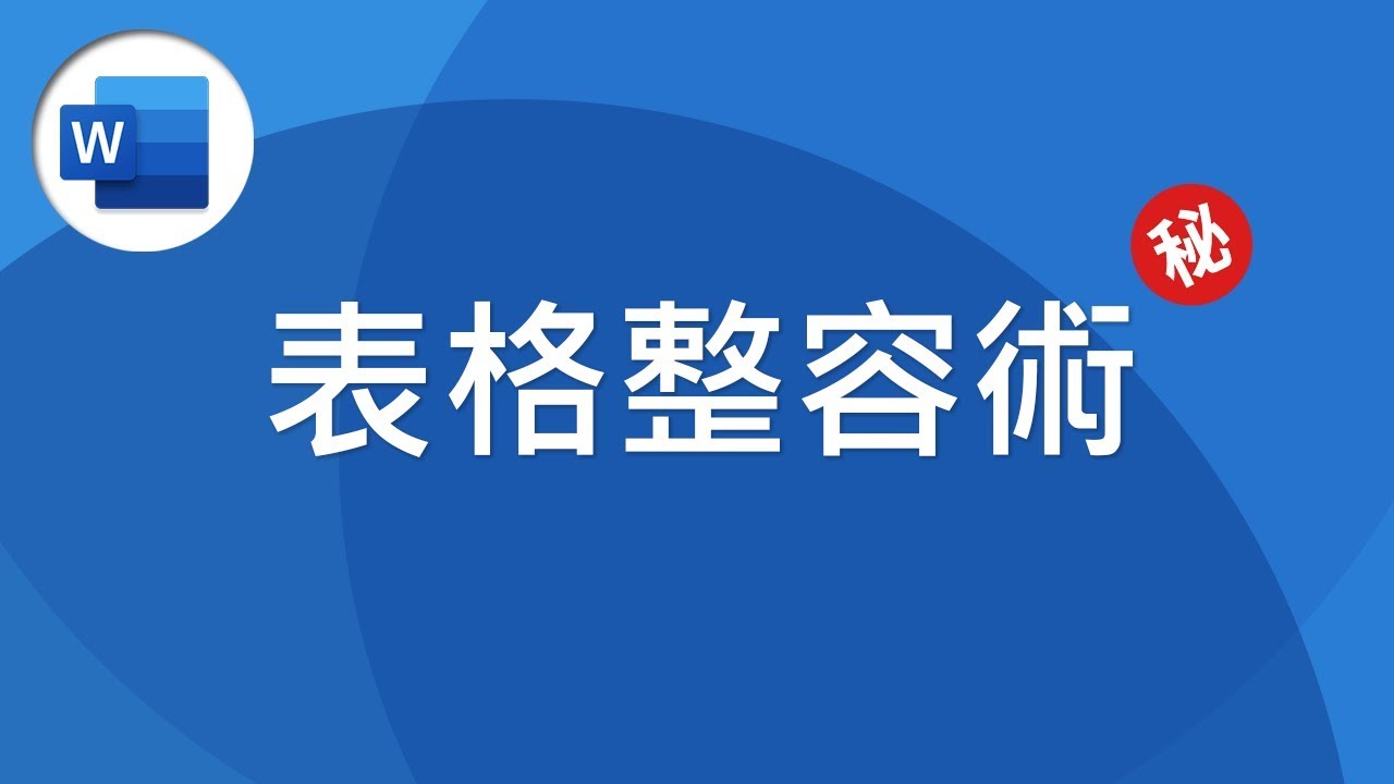 Word 基礎教學 25：為什麼人家的表格看起來就是那麼舒服？表格設計真相大揭祕！