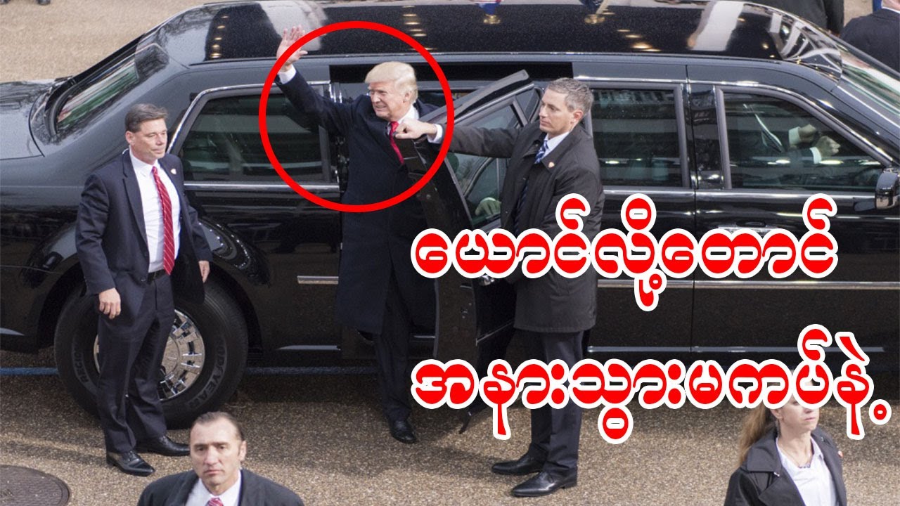 သမ္မတ လုံခြုံရေးအတွက် နာရီဝက်စာ အသုံးစားရိတ် ဒေါ်လာ ၂သိန်းခန့် ကျခံနေရတဲ့နိုင်ငံ