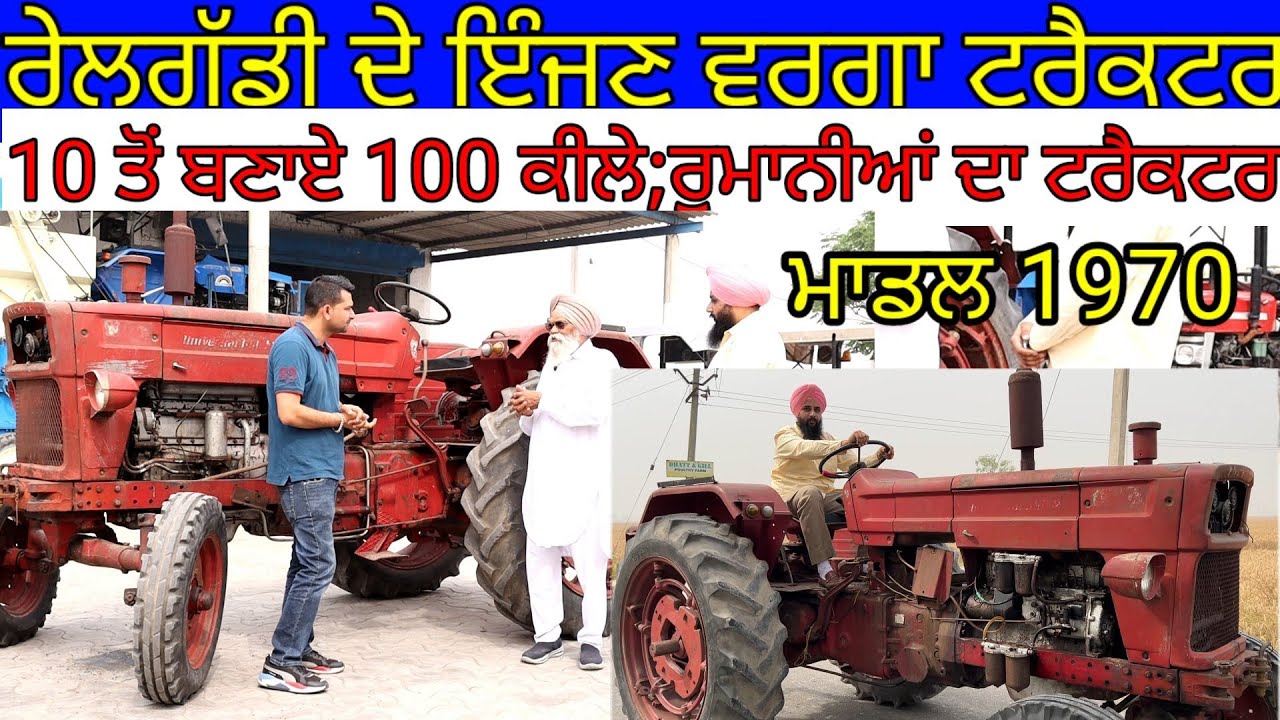 ਰੇਲਗੱਡੀ ਦੇ ਇੰਜਣ ਵਰਗਾ ਟਰੈਕਟਰ ਰੁਮਾਨੀਆਂ ਦਾ|Made in Romania tractor|Harbhej Sidhu|Darshan singh dhatt|