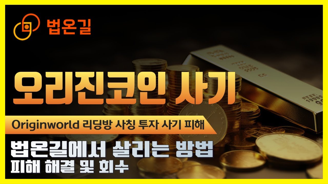 ❗ 오리진코인 사기 ❗Originworld 가상화폐 리딩방 사칭 투자 사기 피해 급증!