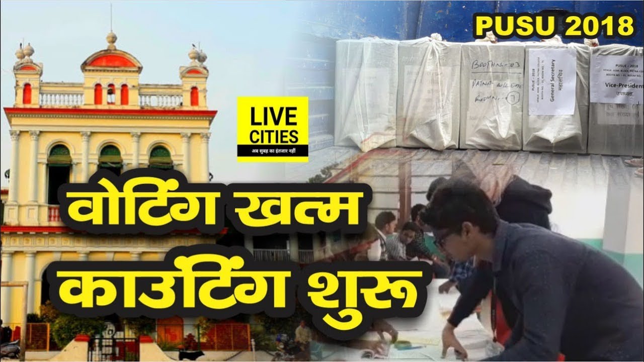 PUSU Election 2018: 58% मतदान के साथ वोटिंग खत्म&hellip; साइंस कॉलेज में काउंटिंग शुरू, रात तक आएगा रिजल्ट