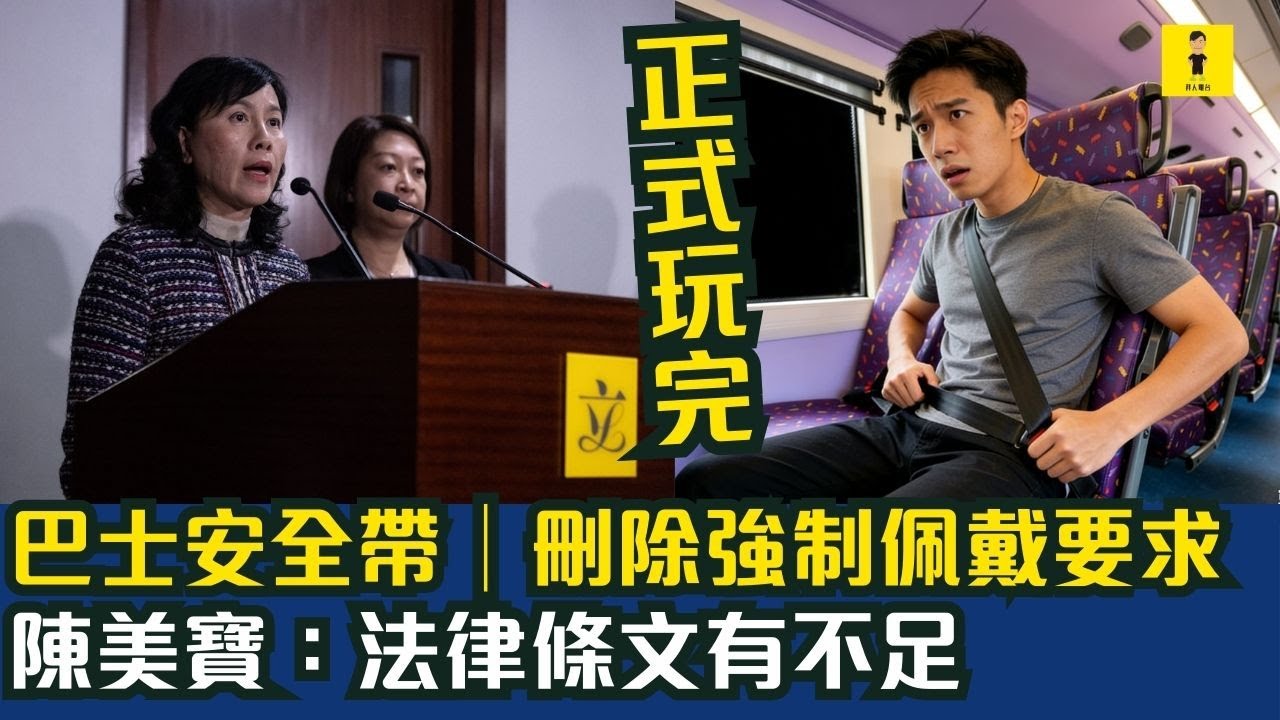 正式玩完｜巴士安全帶︱刪除強制佩戴要求｜陳美寶：法律條文有不足 #東張西望  #tvb