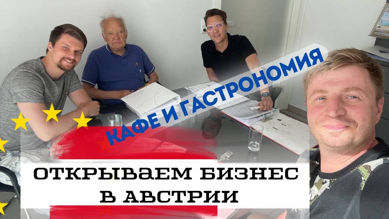 Открытие Кафе и Гастрономии в Австрии | Клуб предпринимателей разбор кейсов
