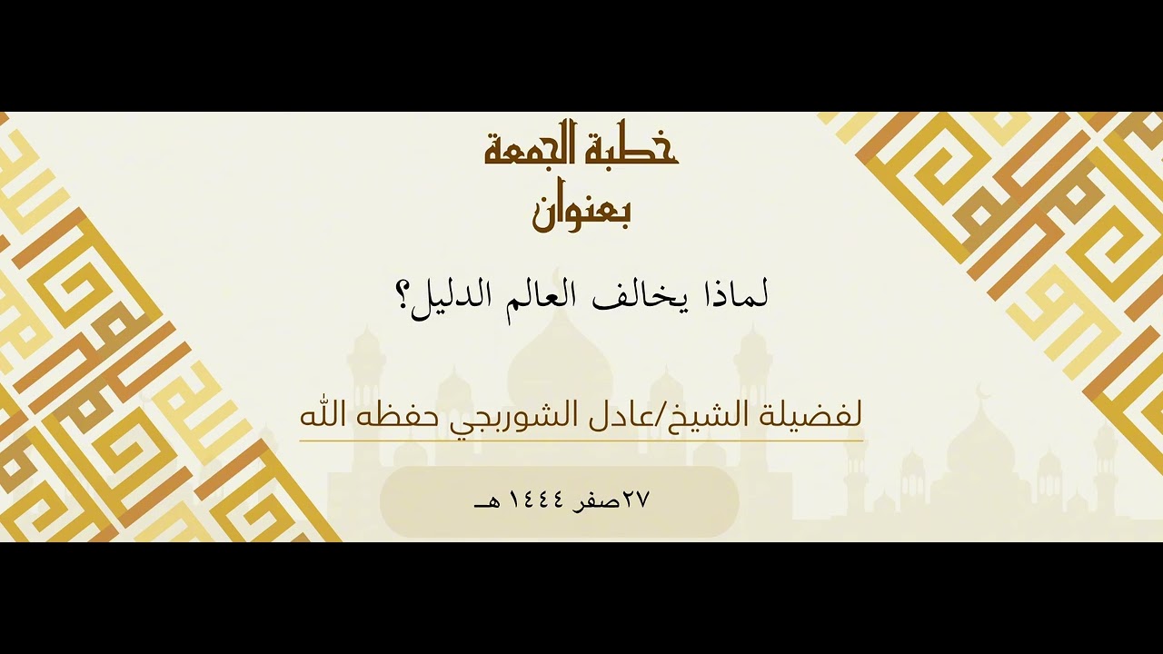 لماذا يخالف العالم الدليل؟