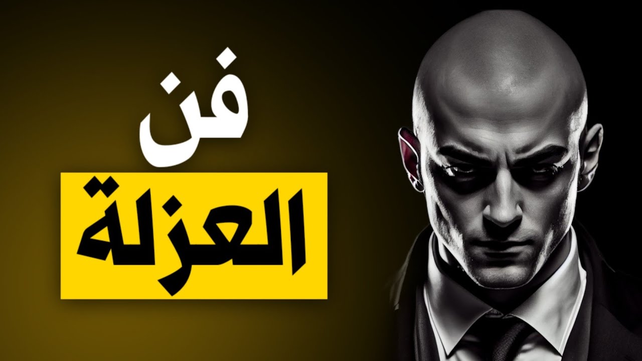 7 قواعد من علم النفس العكسي ستجعلك بارع في فن الغياب