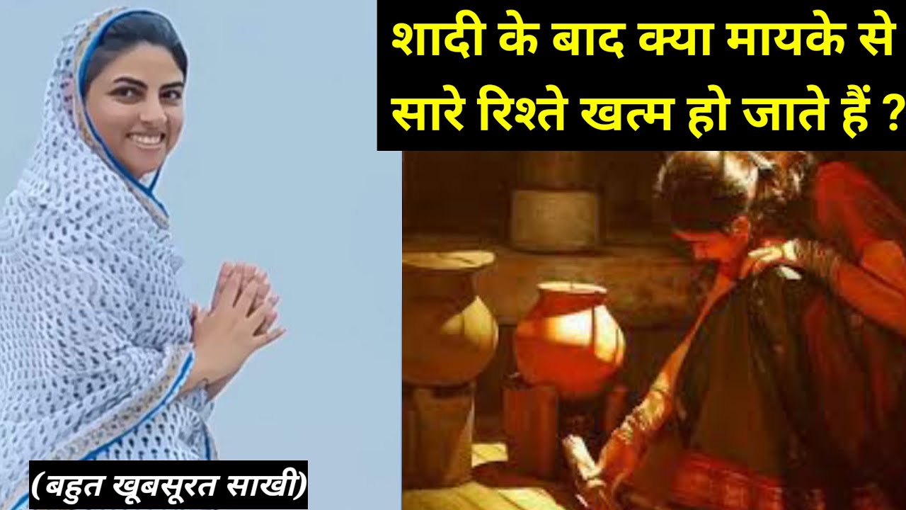 शादी के बाद क्या मायके से सारे रिश्ते खत्म हो जाते हैं? || बहुत खूबसूरत साखी || nirankari divine