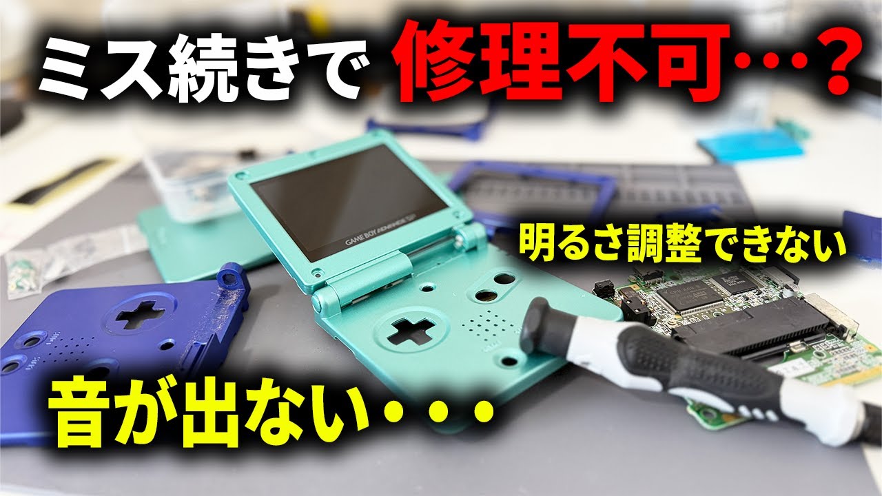 GBASPのジャンク修理！IPS液晶化・typeC・シェル・スピーカーも丸ごと全部交換と改造！なんだけどミスしまくりで…