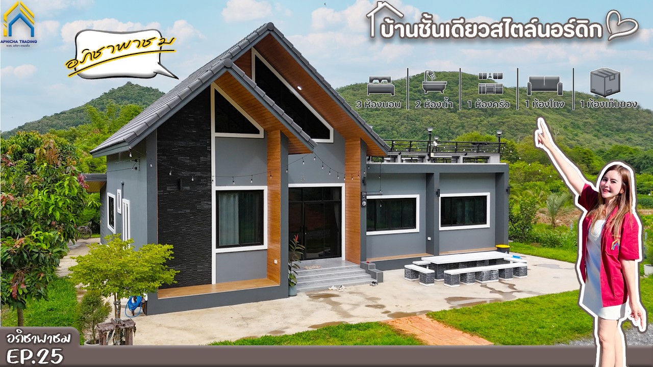 แบบบ้านสไตล์นอร์ดิกชั้นเดียว I ต.ซับสนุ่น อ.มวกเหล็ก จ.สระบุรี I EP.25
