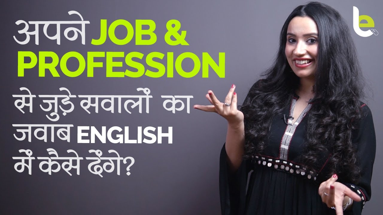 Job & Profession से जुड़े सवालों का जवाब English में कैसे देंगे? English Speaking Practice In Hindi