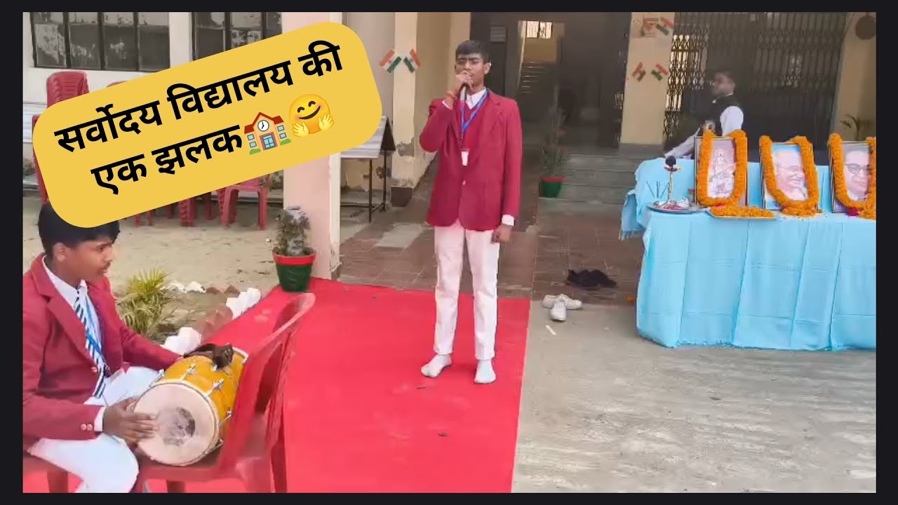 सर्वोदय विद्यालय की एक झलक#sarvoday#vidyalay #school #trending #viral #video #trend #videoviral #up