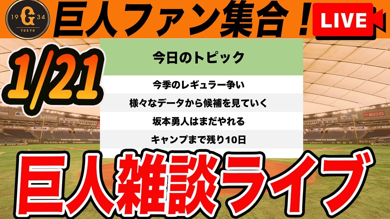 【巨人ファン集合】キャンプ前時点でのレギュラー争い最終チェック！対左右別での最適な起用法など雑談　読売ジャイアンツ