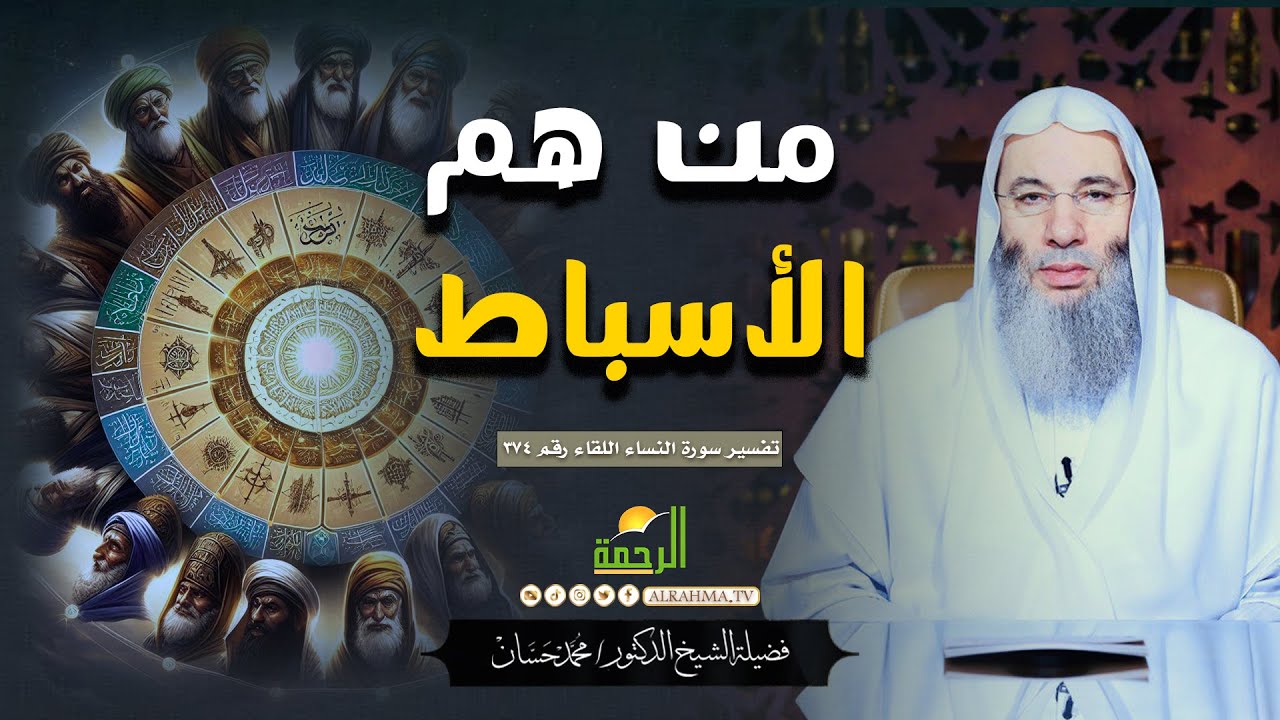 من هم الأسباط ؟!! التفسير الشيخ دكتور محمد حسان